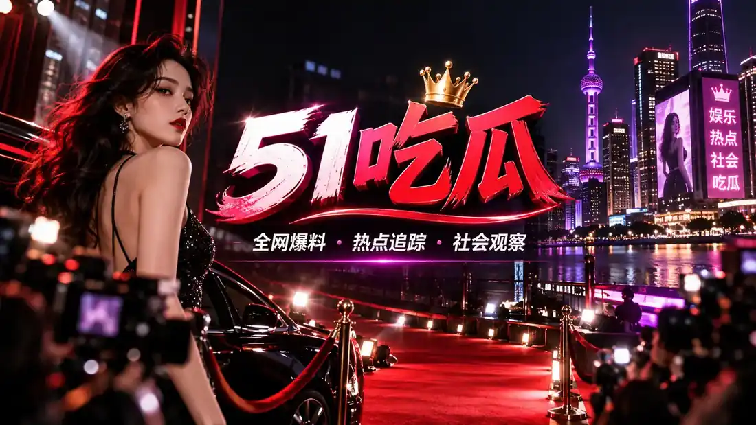 认识51吃瓜主题视觉